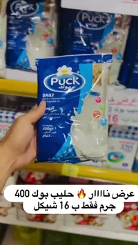 حليب بودرة ديلي - بوك (Puck) - سوق غزة