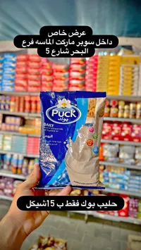 حليب يومي بودرة - بوك (Puck) - سوق غزة