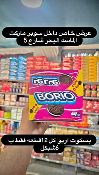 بسكويت بوريو (Borio) - سوق غزة
