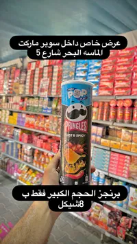 برينجلز حار ومتبل (Pringles) - سوق غزة