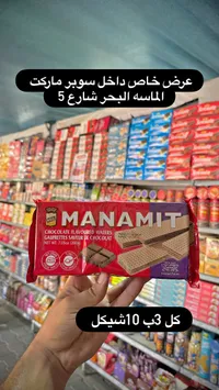 ويفر بالشوكولاتة - ماناميت (Manamit) - سوق غزة