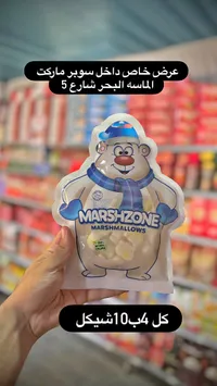 مارشميلو - مارش زون (Marshzone) - سوق غزة