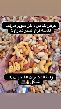 مكسرات فاخرة - الماسه (Al-Maseh) - سوق غزة