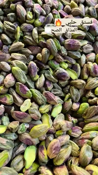 فستق حلبي المذاق الصحي