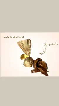 نوتيلا دايموند - شوكولاته