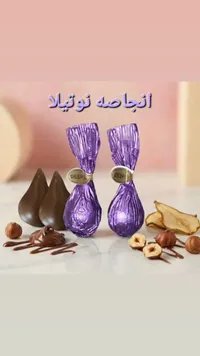 شوكولاتة البندق - ريبا