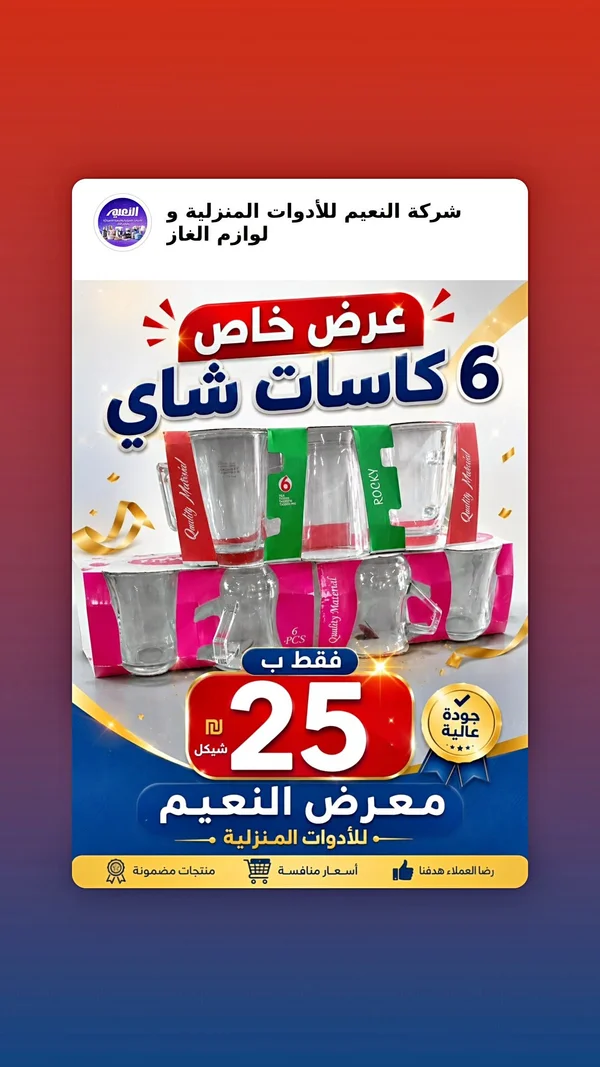 طقم كاسات شاي روكي - شركة النعيم (6 قطع) - أدوات منزلية - سوق غزة