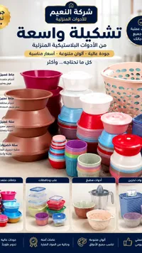 تشكيلة أدوات بلاستيكية منزلية - شركة النعيم