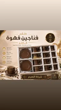 طقم فناجين قهوة فاخر - شركة النعيم