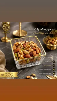 صحن مكسرات زجاجي بحافة ذهبية - لمسة فخامة