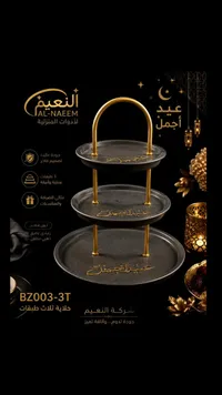 حلاية تقديم ثلاث طبقات - النعيم