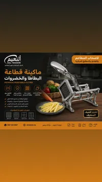 ماكينة قطاعة البطاطا والخضروات - النعيم