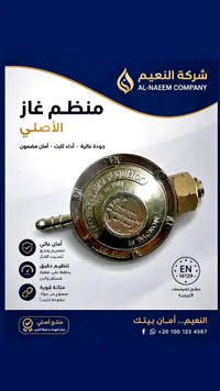 منظم غاز إيطالي أصلي - شركة النعيم