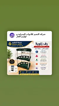 رف زاوية ثلاثي للأدوات المنزلية - شركة النعيم