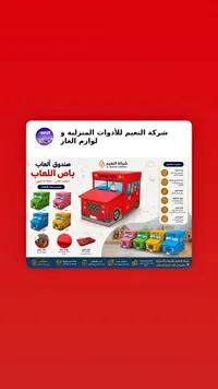 صندوق ألعاب باص المدرسة - شركة النعيم