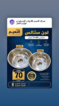 لجن ستانلس ستيل - معرض النعيم - سوق غزة