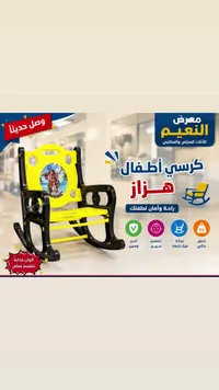 كرسي أطفال هزاز - معرض النعيم