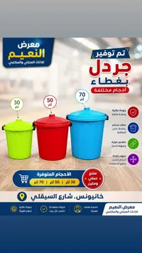 جردل نفايات بغطاء - معرض النعيم