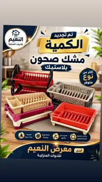 مشك صحون بلاستيك - معرض النعيم