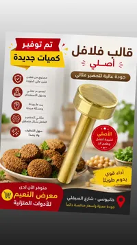 قالب فلافل معدني أصلي