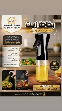 بخاخة زيت للطّهي الصحي والذكي - معرض النعيم
