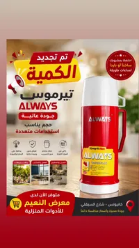 ترمس حافظ للحرارة - أولويز (ALWAYS)