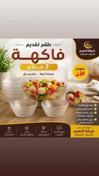 طقم تقديم فواكه - شركة النعيم