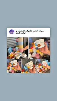 أكواب بتصاميم مرحة - شركة النعيم