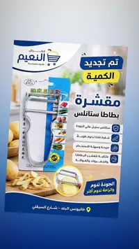 مقشرة بطاطا ستانلس - XG