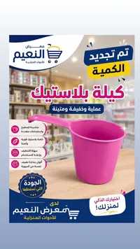 كيّلة بلاستيك - معرض النعيم