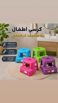 كرسي أطفال بلاستيك بدرجتين - هوم كير (Home Care)