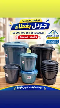 جردل بغطاء - معرض النعيم