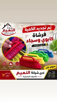 فرشاة كابوي وسجاد - شركة النعيم