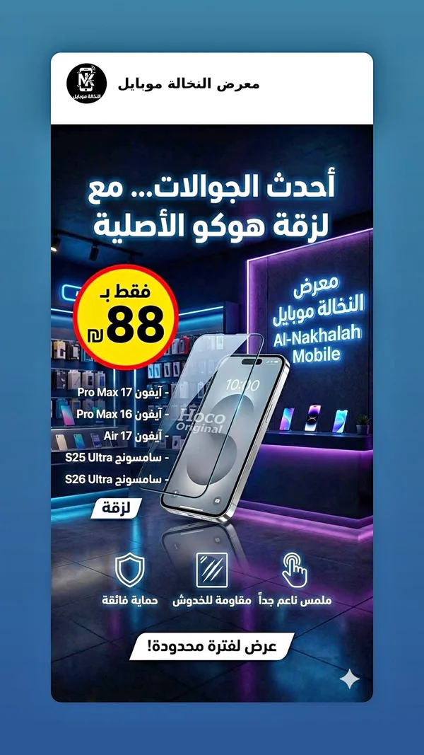 لاصقة حماية شاشة أصلية - هوكو (Hoco) - جوالات - سوق غزة