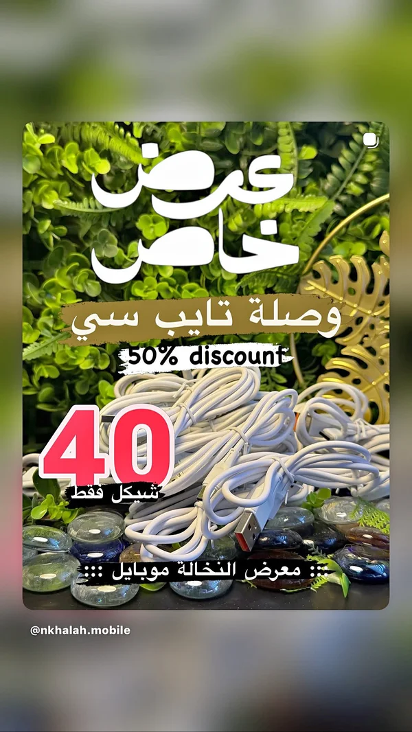 وصلة شحن تايب سي - معرض النخالة موبايل - جوالات - سوق غزة
