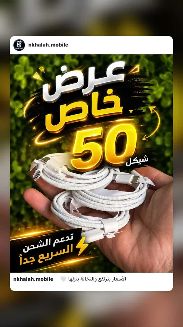 كابل شحن سريع - النخالة موبايل - جوالات - سوق غزة