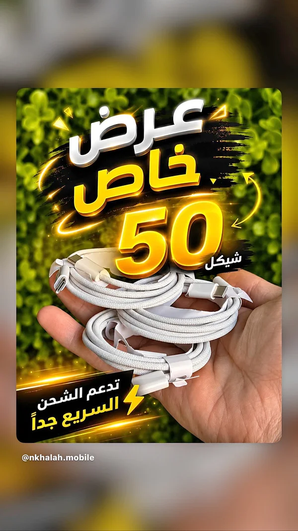 كابل شحن سريع - نخلة موبايل (nkhalah.mobile) - جوالات - سوق غزة
