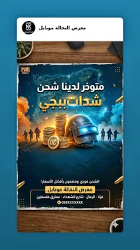 خدمة شحن شدات ببجي - معرض النخالة موبايل