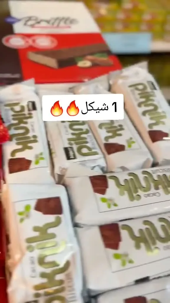 بسكويت محشو بالشوكولاتة - بيكنيك (Piknik) - مواد غذائية وبقالة - سوق غزة