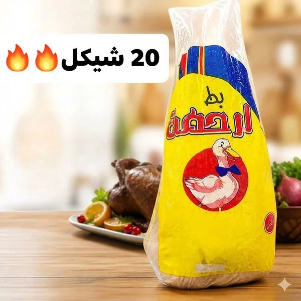 بط مجمد - الرحمة - مواد غذائية وبقالة - سوق غزة