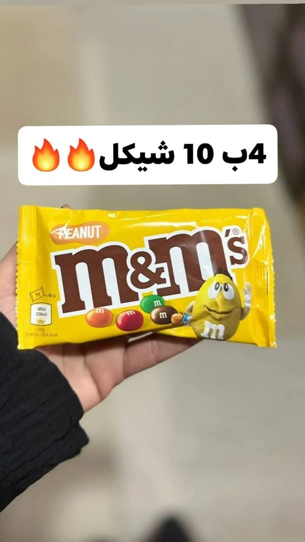شوكولاتة بالفول السوداني - إم آند إمز (M&M's) - مواد غذائية وبقالة - سوق غزة