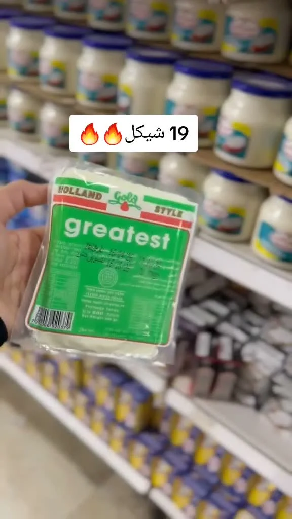 جبنة هولاند ستايل - جريتست (Greatest) - مواد غذائية وبقالة - سوق غزة