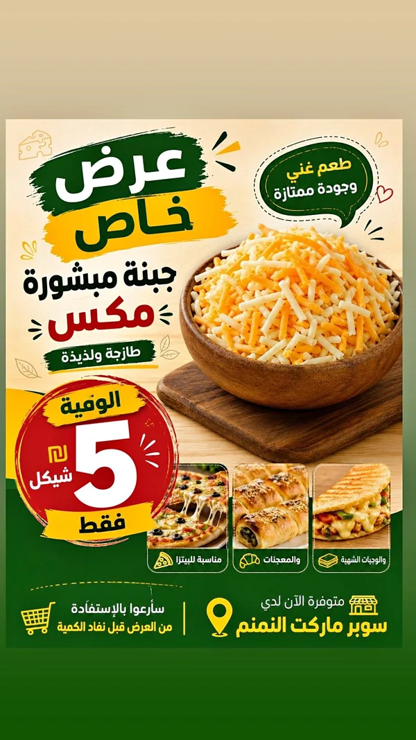 جبنة مبشورة مكس - الوفية - مواد غذائية وبقالة - سوق غزة