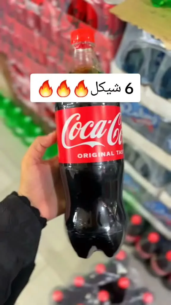 كوكا كولا - أوريجينال تيست (Coca-Cola) - مواد غذائية وبقالة - سوق غزة