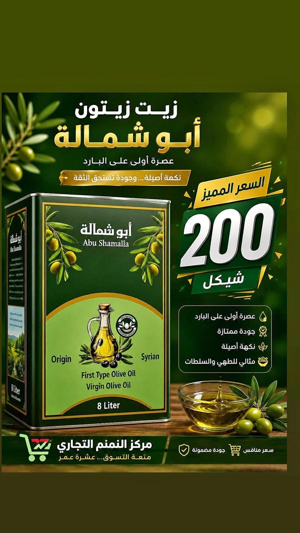 زيت زيتون بكر ممتاز - أبو شملة (Abu Shamalla) - مواد غذائية وبقالة - سوق غزة