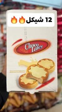 بسكويت محشو بكريمة الحليب - شوكولاتي (Chocolatey) - سوق غزة