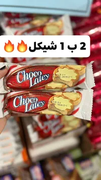 بسكويت محشو بالكريمة - شوكوليتس (Chocolates) - سوق غزة