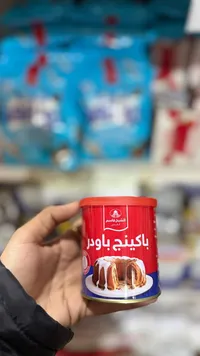باكينج باودر - الشيخ قاسم