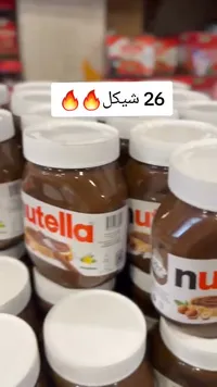 كريمة البندق بالكاكاو - نوتيلا (Nutella) - سوق غزة