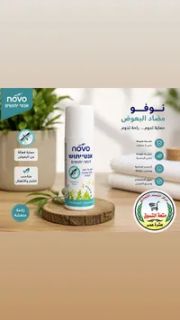 بخاخ طارد للبعوض - نوفو (Novo)
